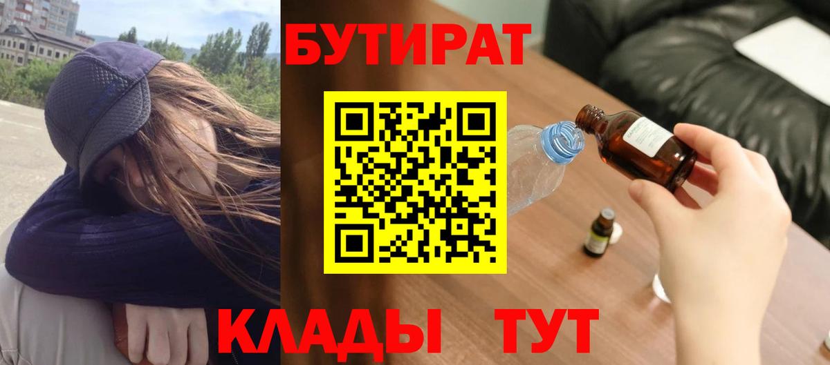 Бутират GHB  Вход с VPN  Бутират  Сатка 